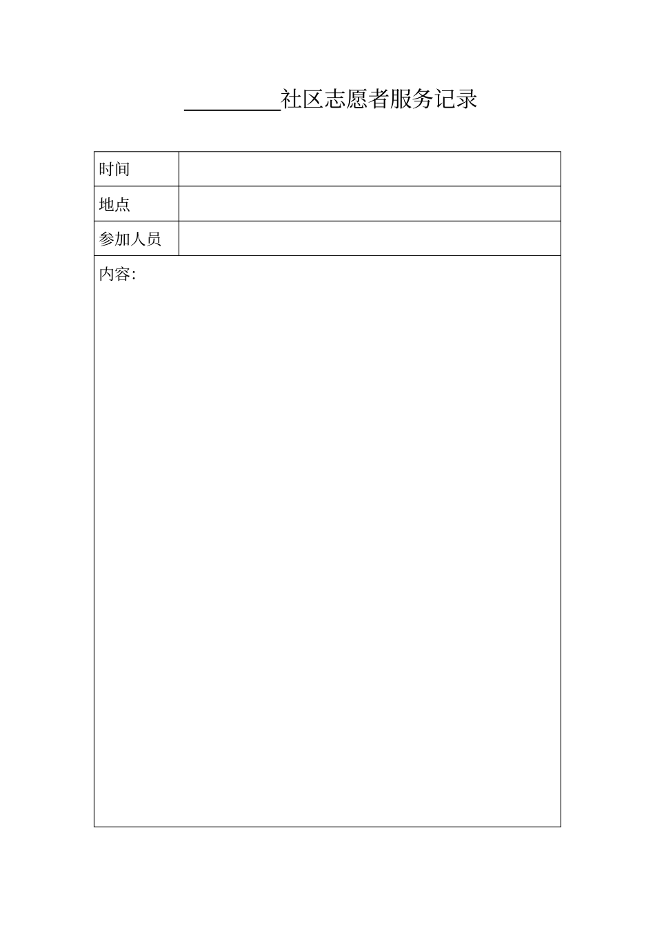 社区志愿者服务记录_第1页
