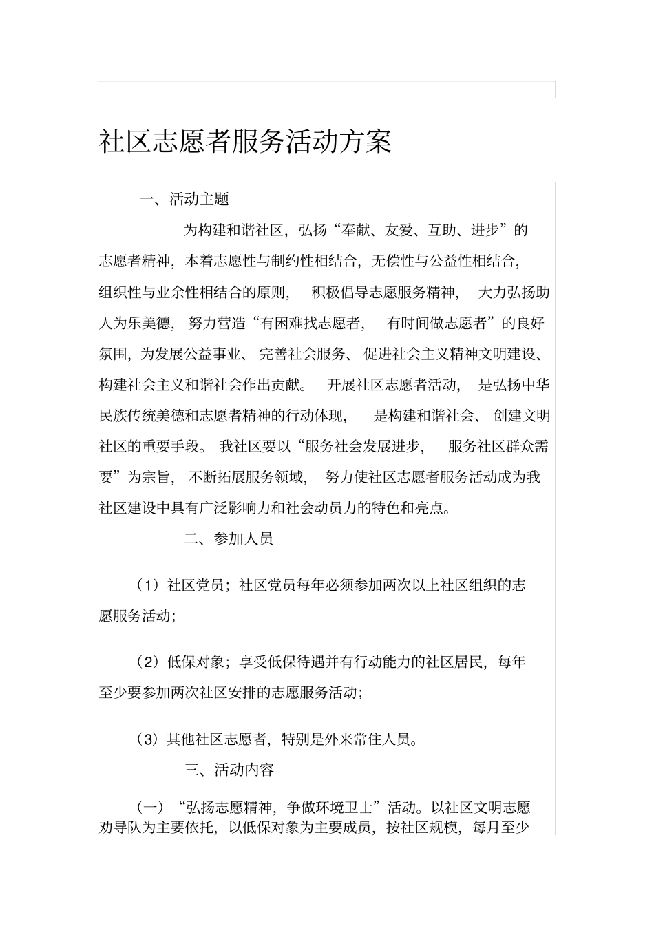 社区志愿者服务活动方案_第1页