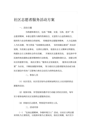 社区志愿者服务活动方案