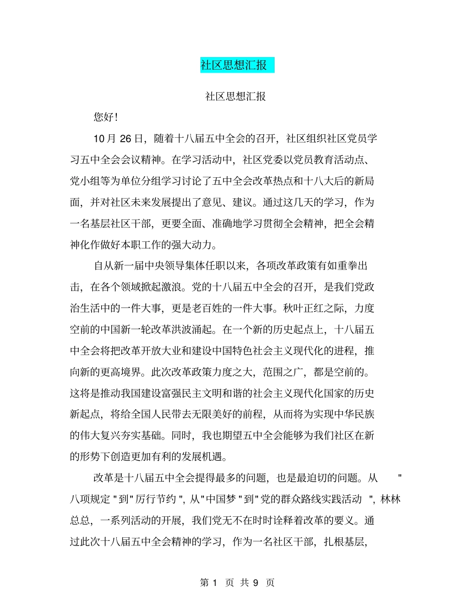 社区思想汇报【可编辑版】_第1页