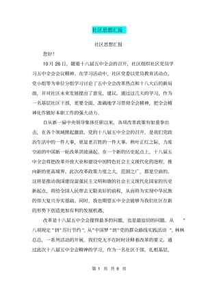 社区思想汇报【可编辑版】