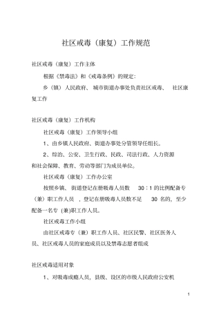 社区戒毒康复工作规范