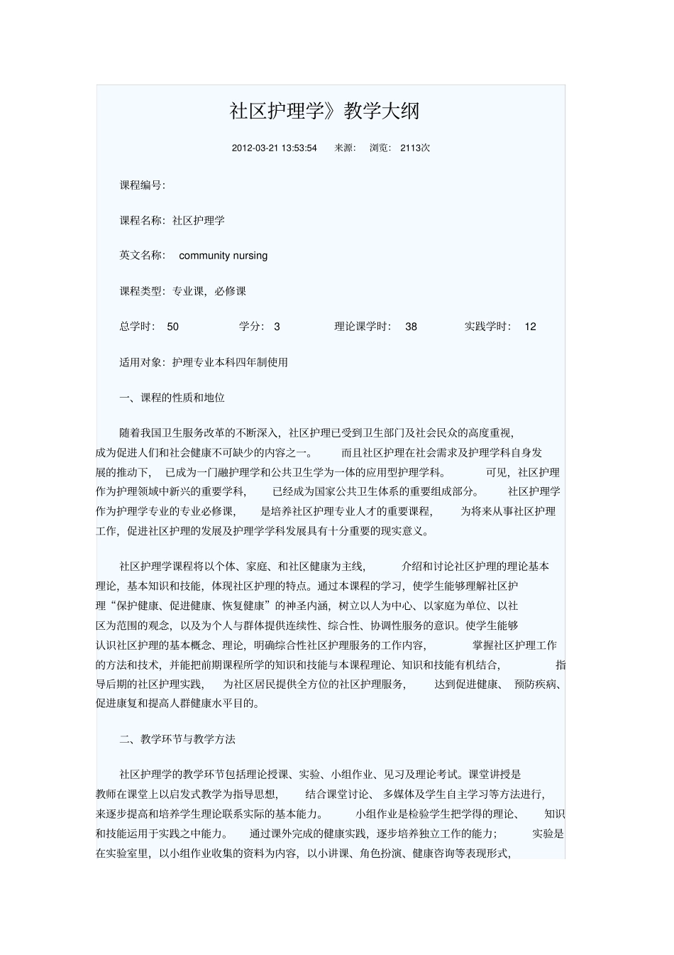 社区护理学教学大纲_第1页