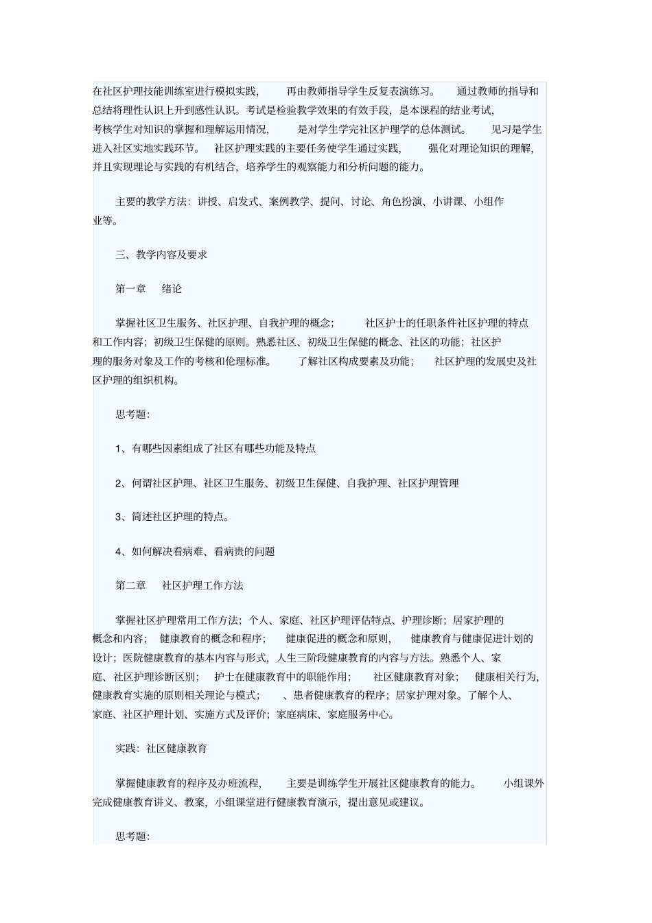 社区护理学教学大纲_第2页