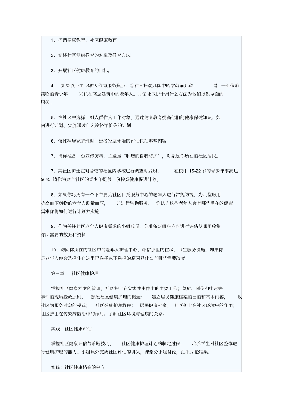 社区护理学教学大纲_第3页