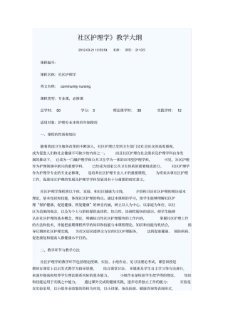 社区护理学教学大纲