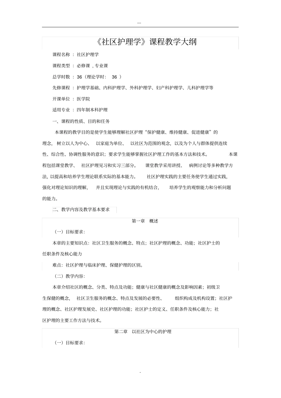 社区护理学教学大纲人卫第三版_第1页