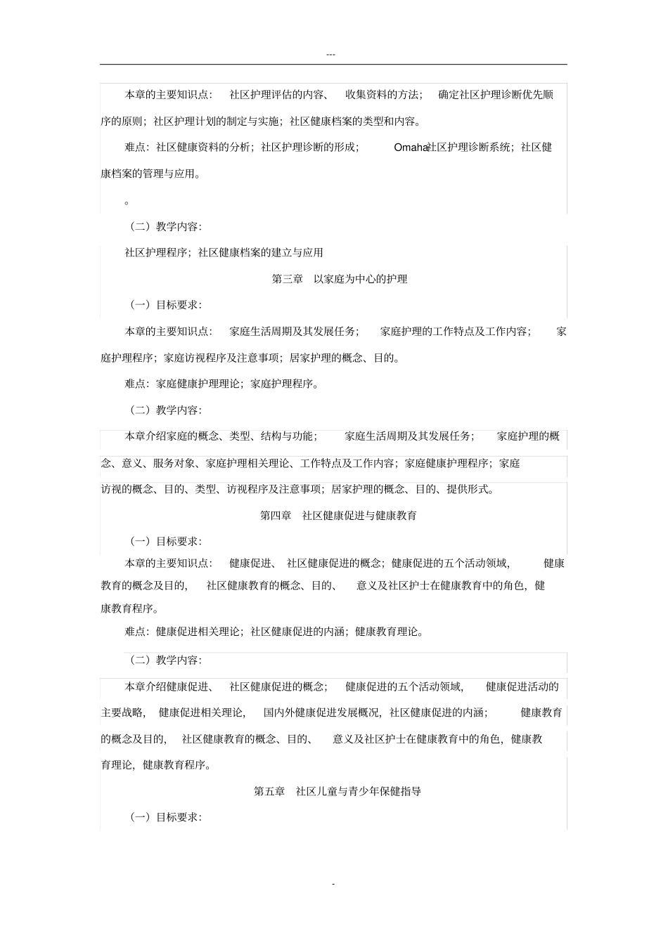 社区护理学教学大纲人卫第三版_第2页