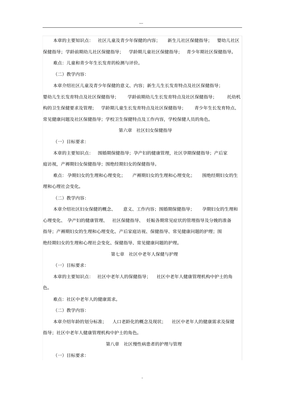 社区护理学教学大纲人卫第三版_第3页