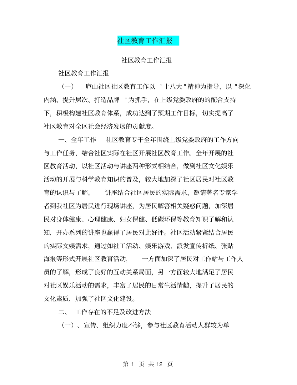 社区教育工作汇报【可编辑版】_第1页