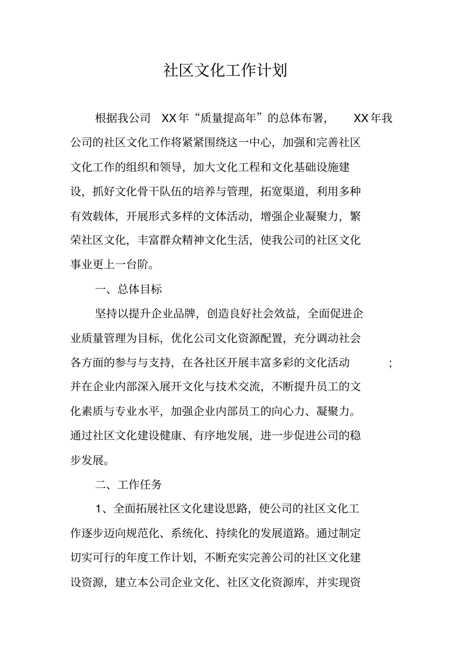 社区文化工作计划_第1页