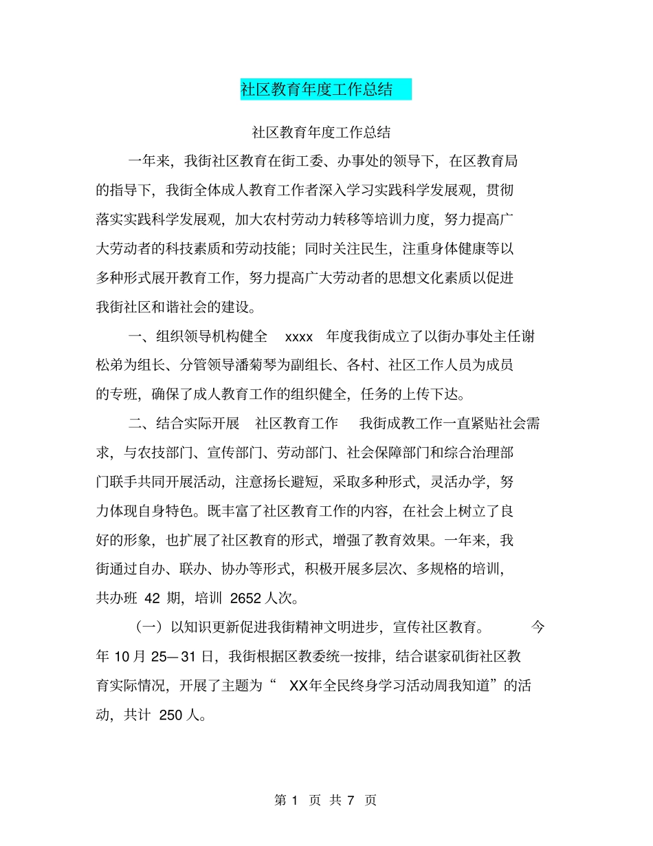 社区教育年工作总结【可编辑版】_第1页