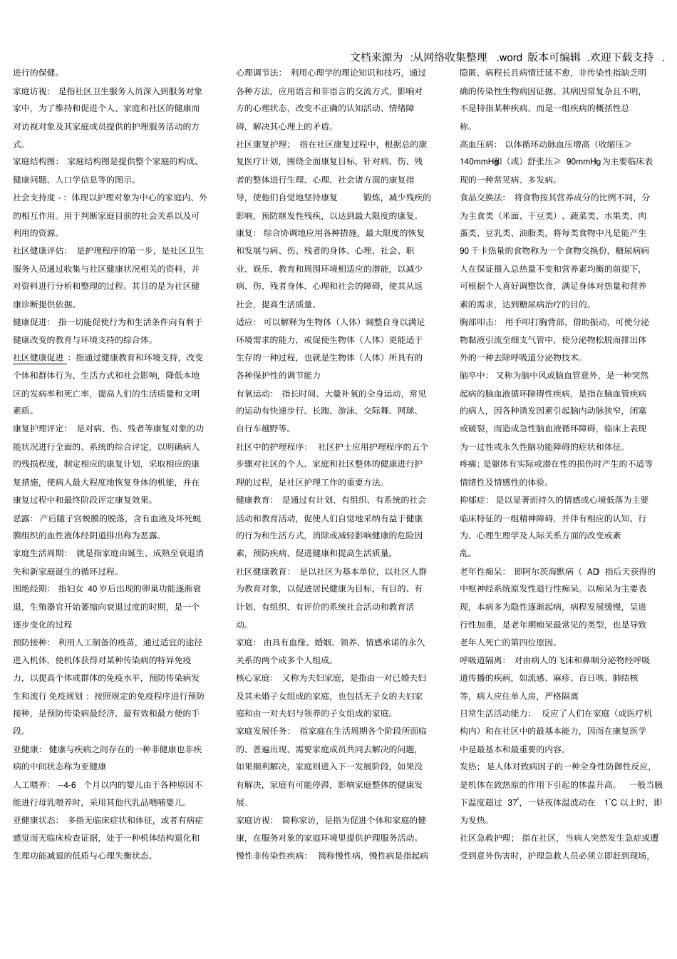 社区护理学试题及答案考点、重点归纳_第2页