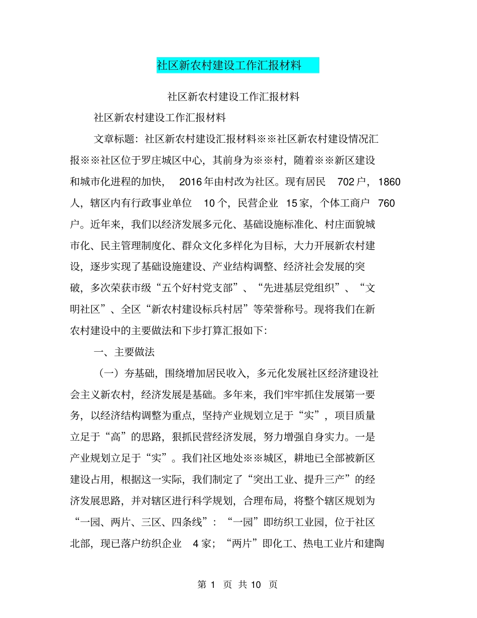 社区新农村建设工作汇报材料【可编辑版】_第1页