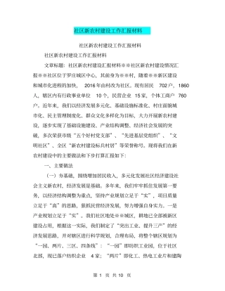 社区新农村建设工作汇报材料【可编辑版】
