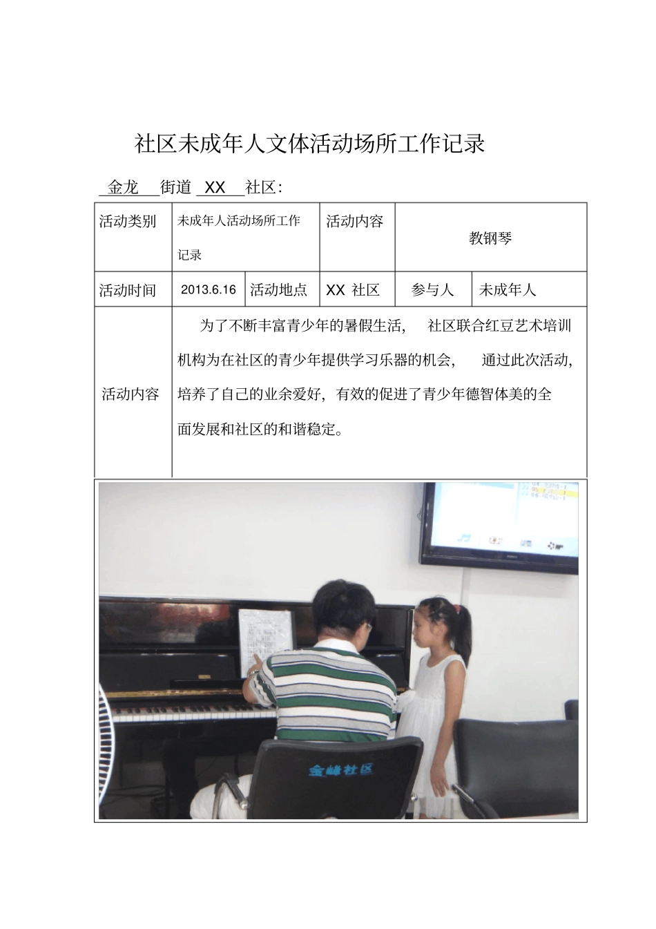 社区未成年人活动场所工作记录_第1页