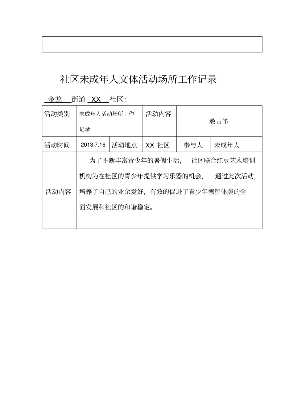 社区未成年人活动场所工作记录_第2页