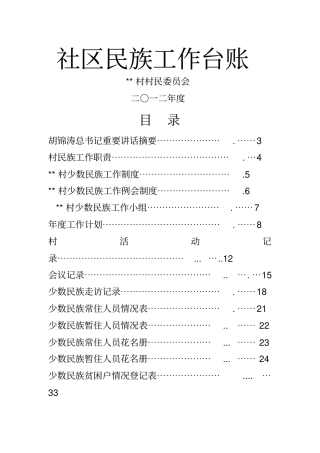 社区民族工作台账