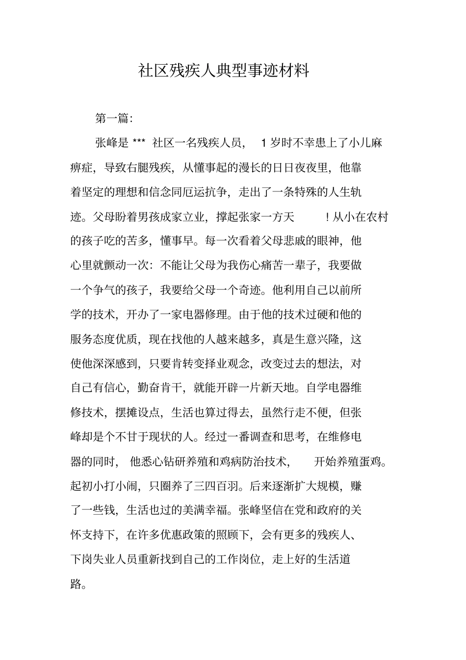 社区残疾人典型事迹材料_第1页