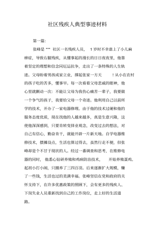 社区残疾人典型事迹材料