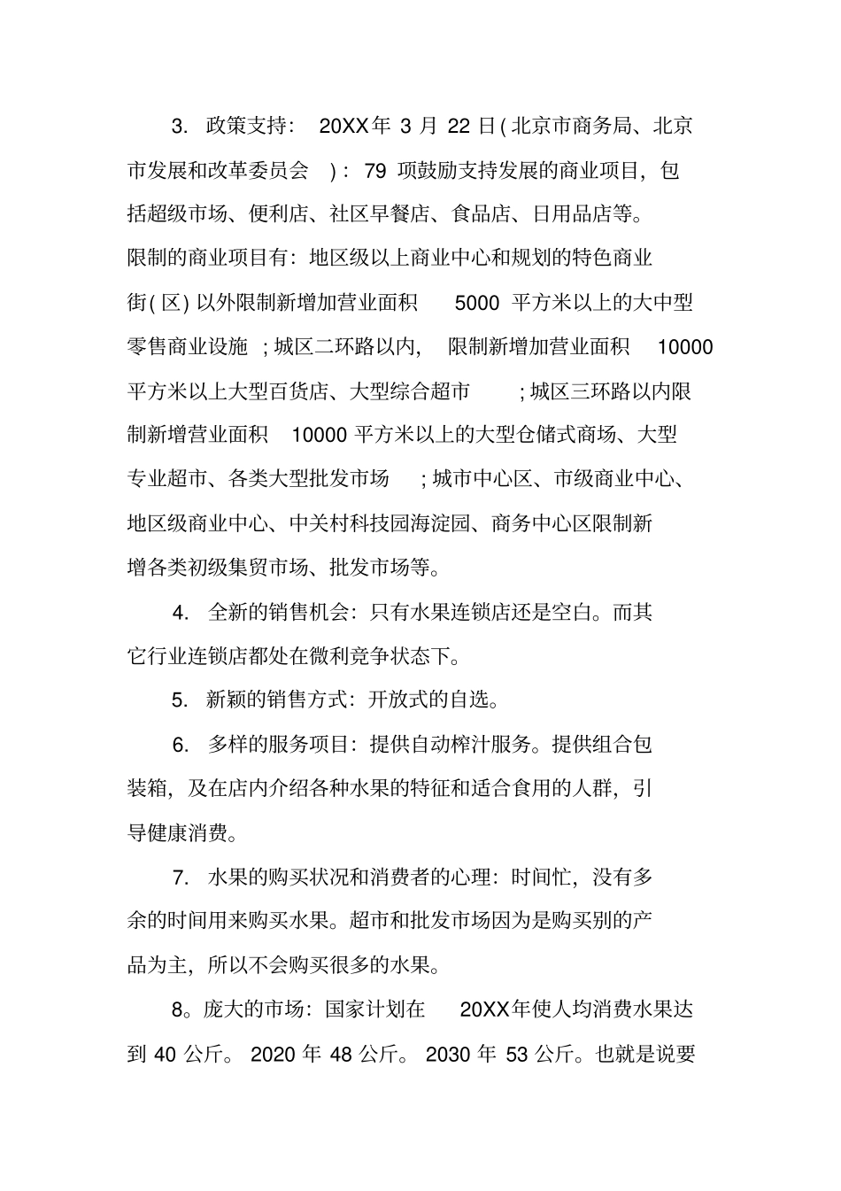 社区水果店创业计划书_第2页