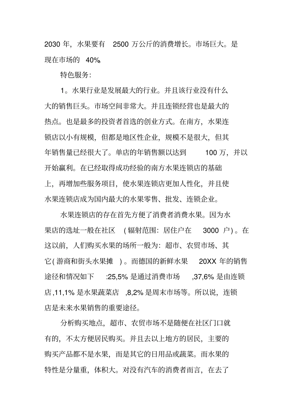 社区水果店创业计划书_第3页