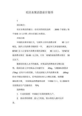 社区水果店创业计划书