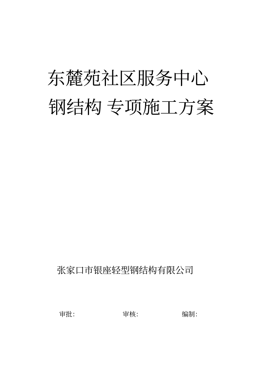 社区服务中心钢结构专项施工方案培训资料_第1页