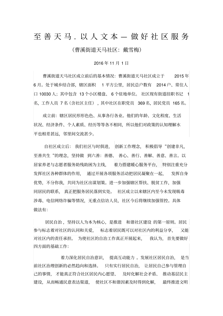 社区治理经验交流材料_第1页