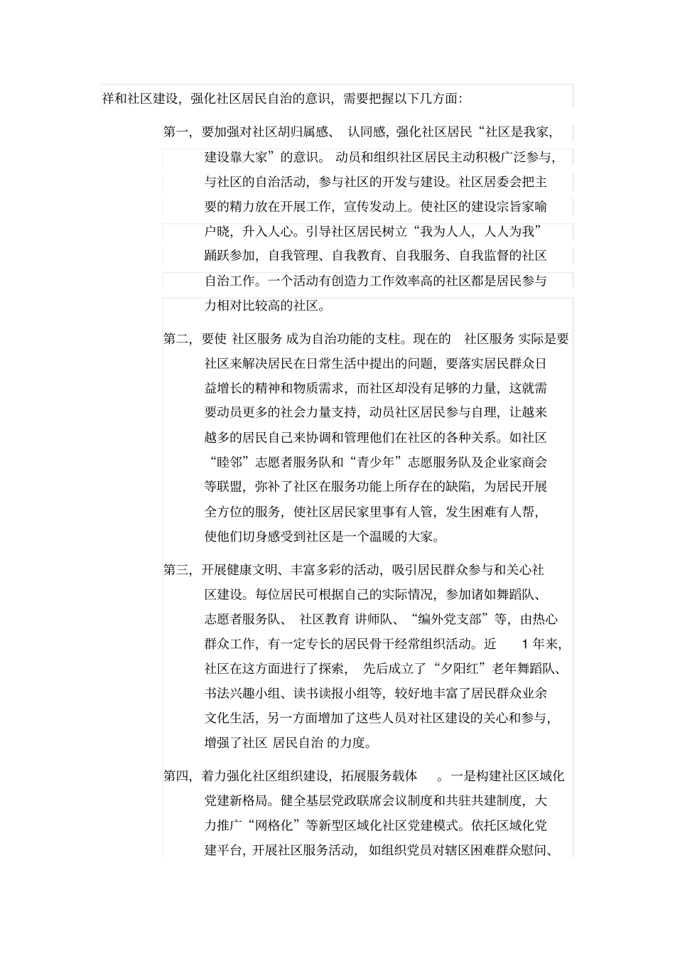 社区治理经验交流材料_第2页