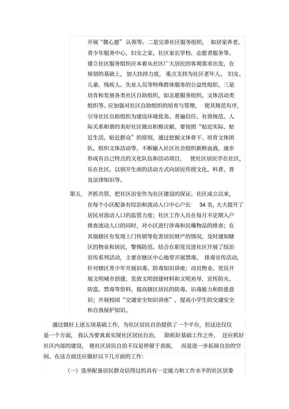 社区治理经验交流材料_第3页