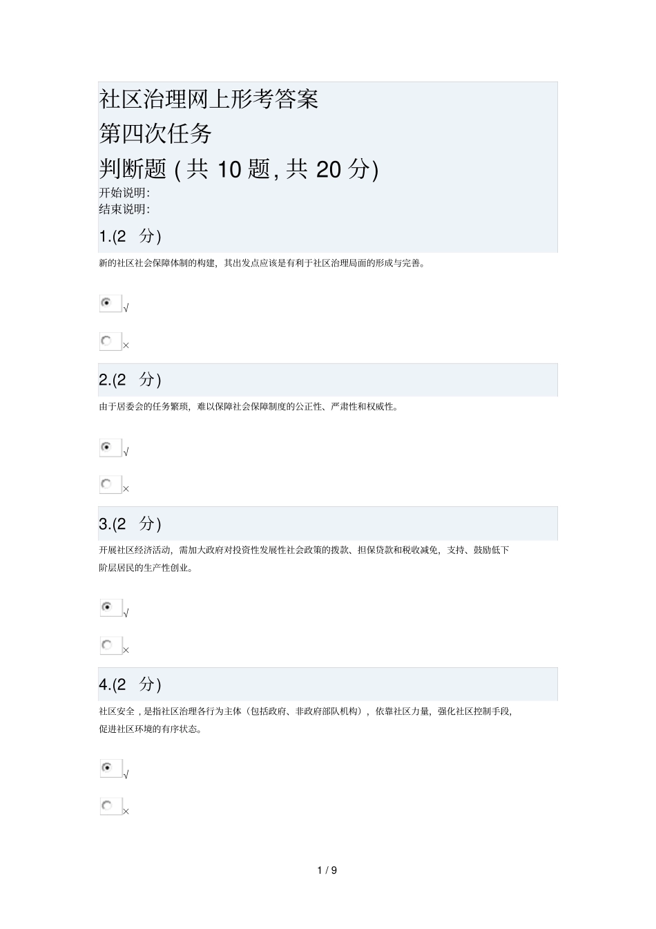 社区治理网上形考参考答案_第1页