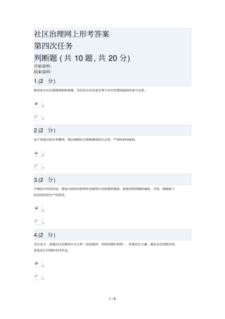 社区治理网上形考参考答案