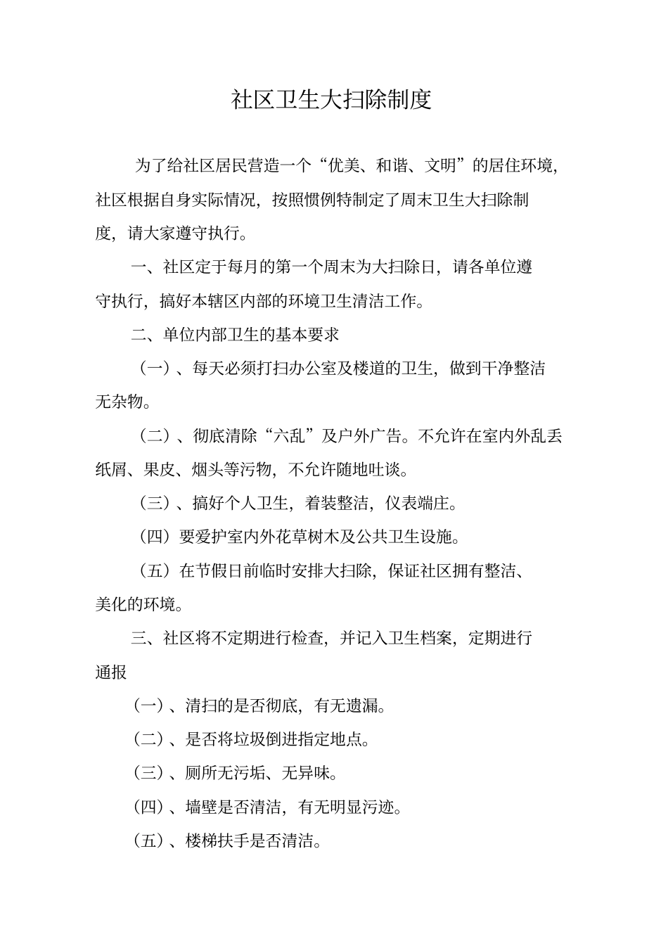 社区爱国卫生制度推荐文档_第2页