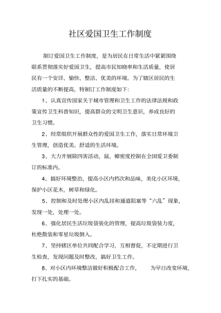 社区爱国卫生制度推荐文档
