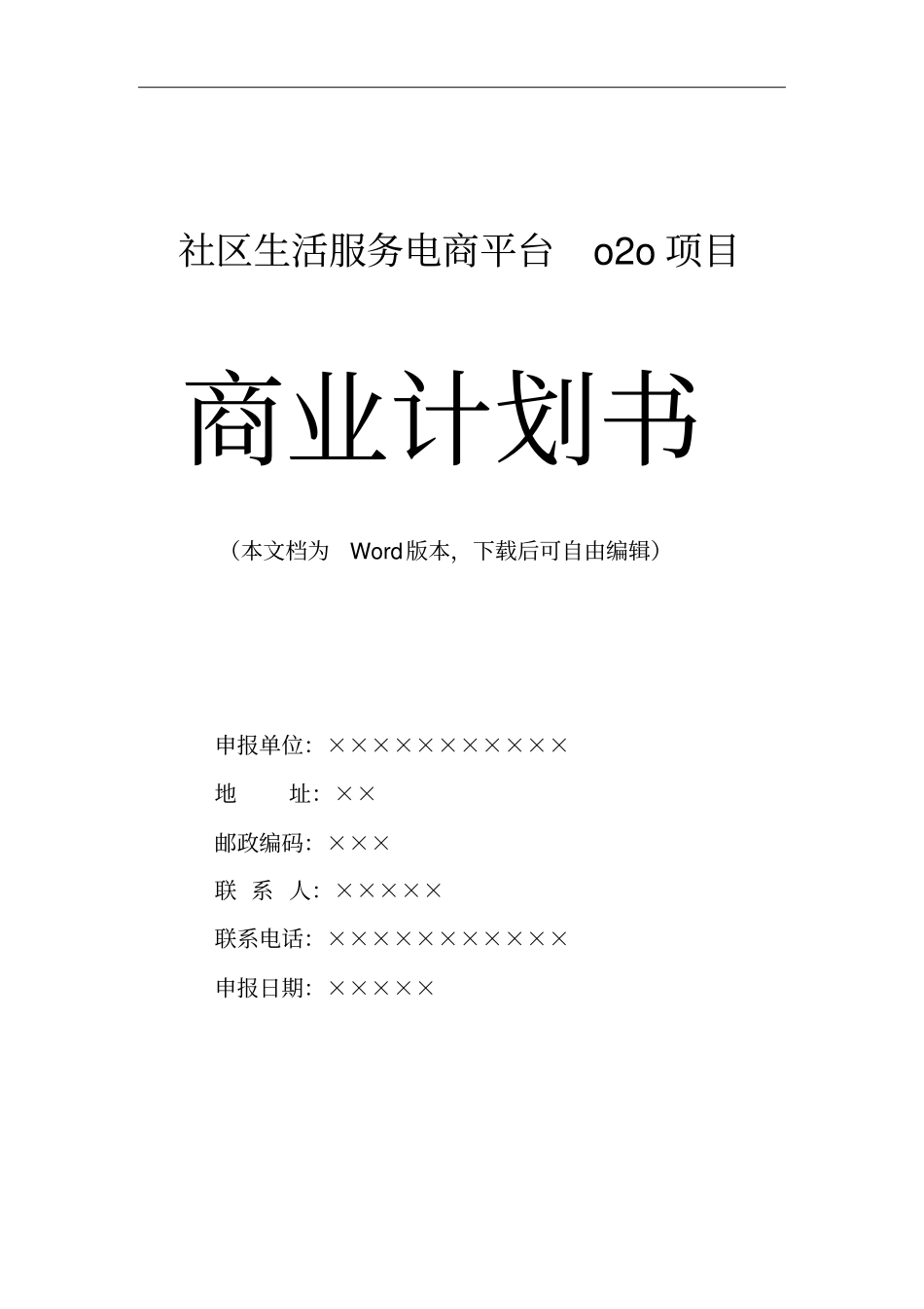 社区生活服务电商平台项目商业计划书策划书_第1页