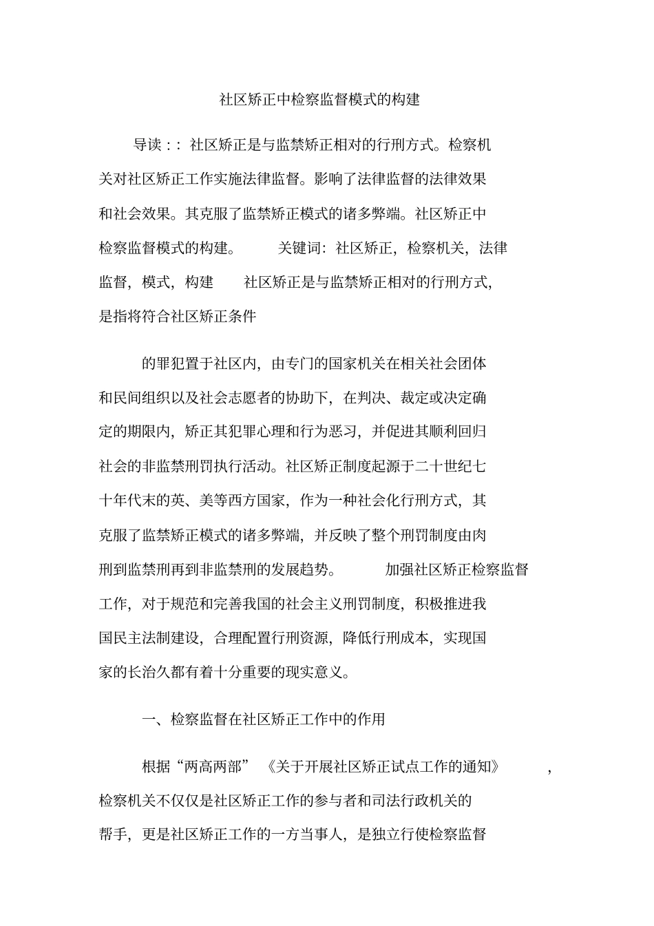 社区矫正中检察监督模式的构建_第1页