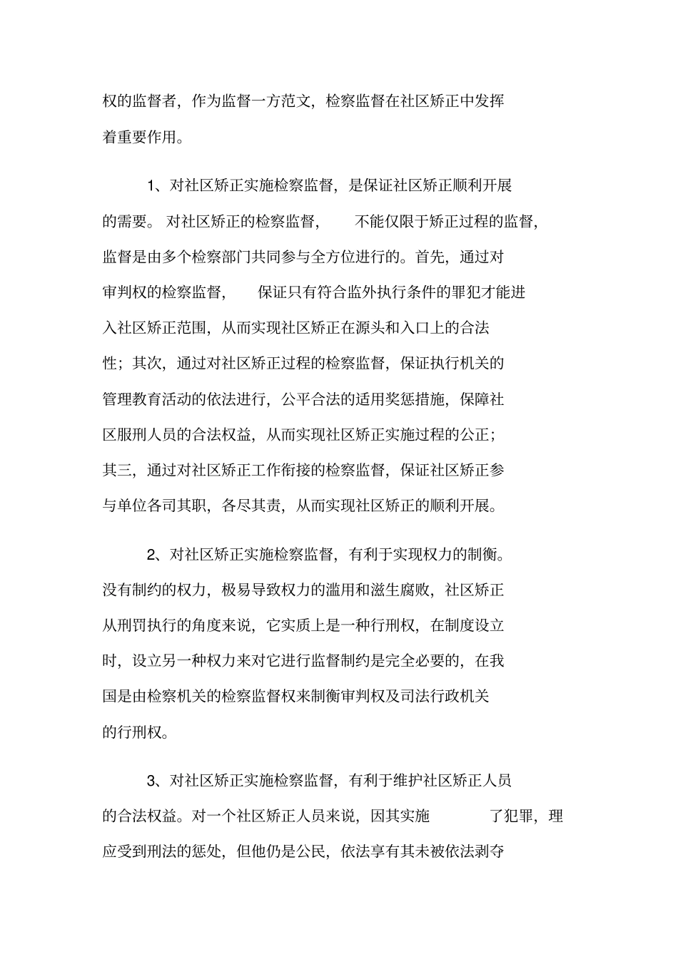 社区矫正中检察监督模式的构建_第2页