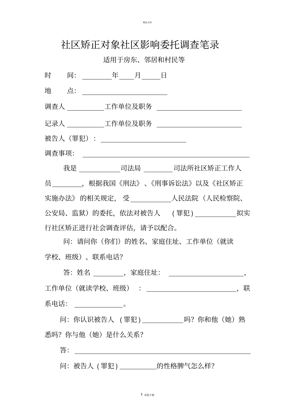 社区矫正审前调查笔录_第1页