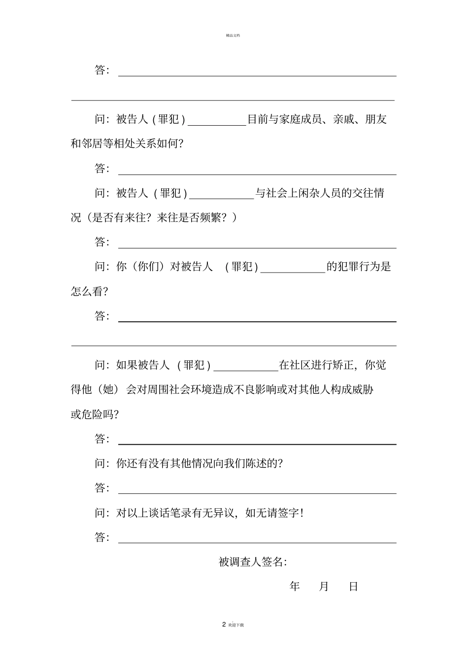 社区矫正审前调查笔录_第2页