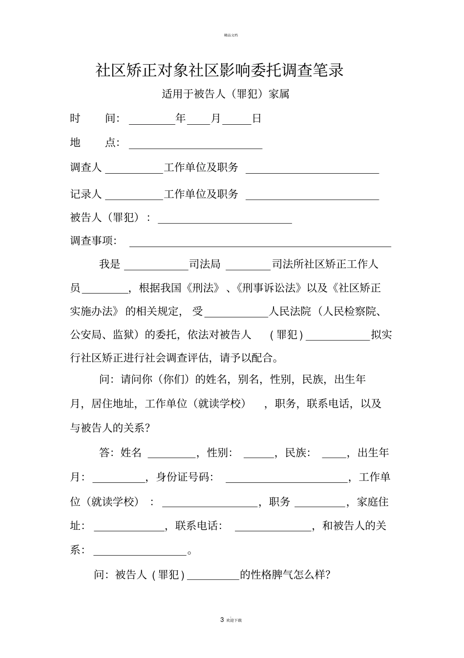 社区矫正审前调查笔录_第3页