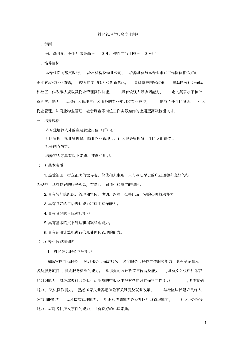 社区管理与服务专业剖析_第1页