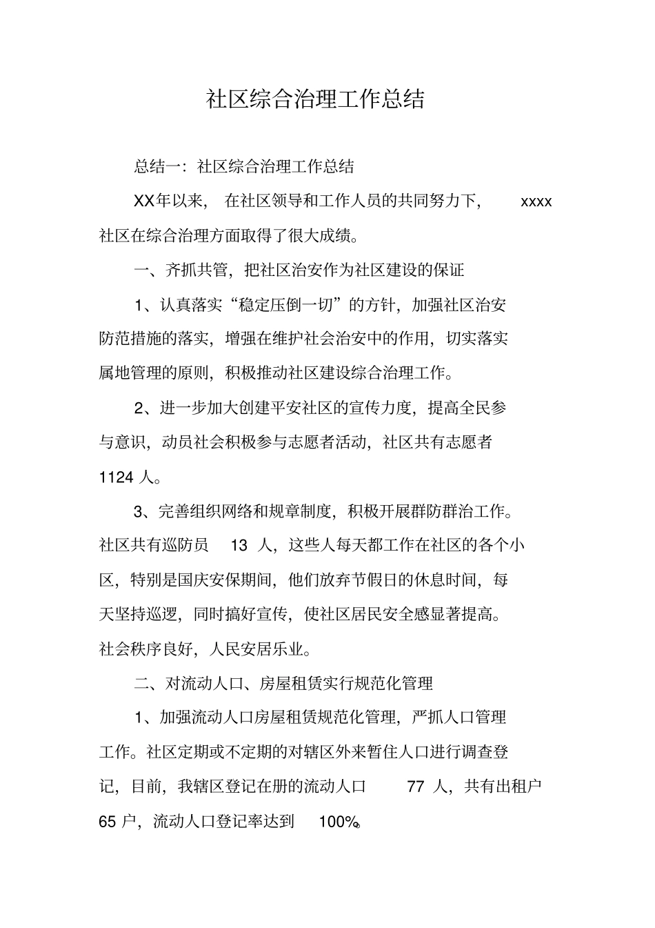 社区综合治理工作总结_第1页