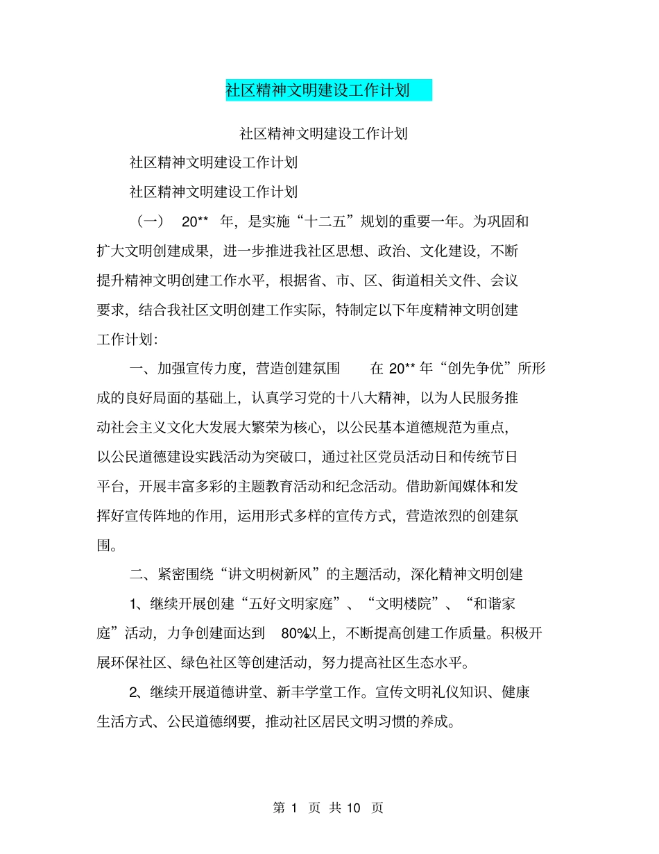 社区精神文明建设工作计划【可编辑版】_第1页