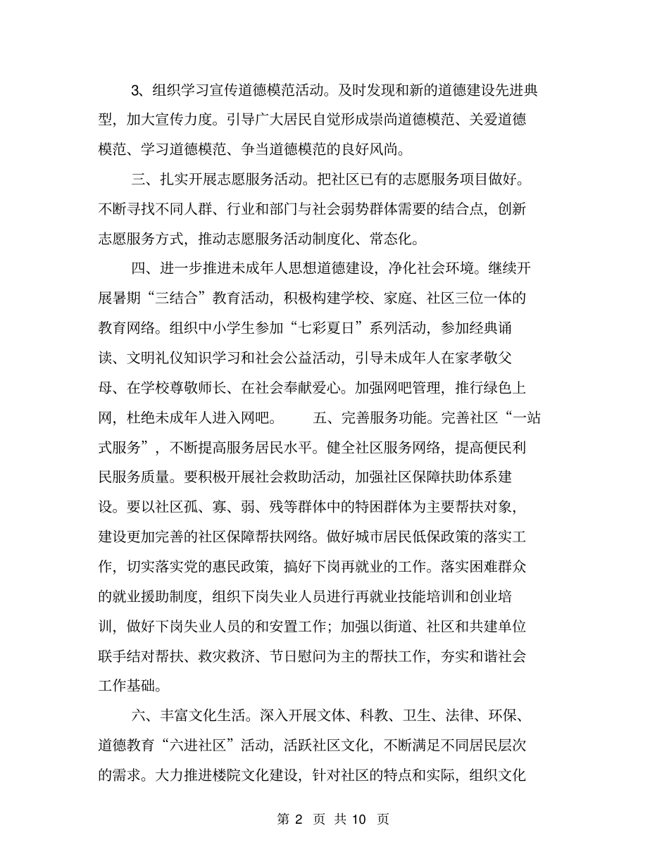社区精神文明建设工作计划【可编辑版】_第2页