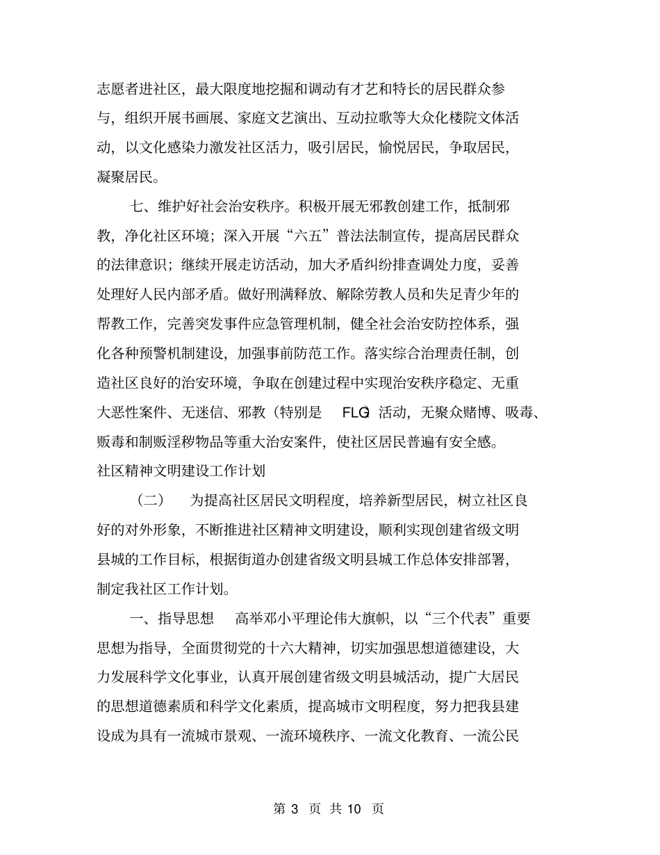 社区精神文明建设工作计划【可编辑版】_第3页