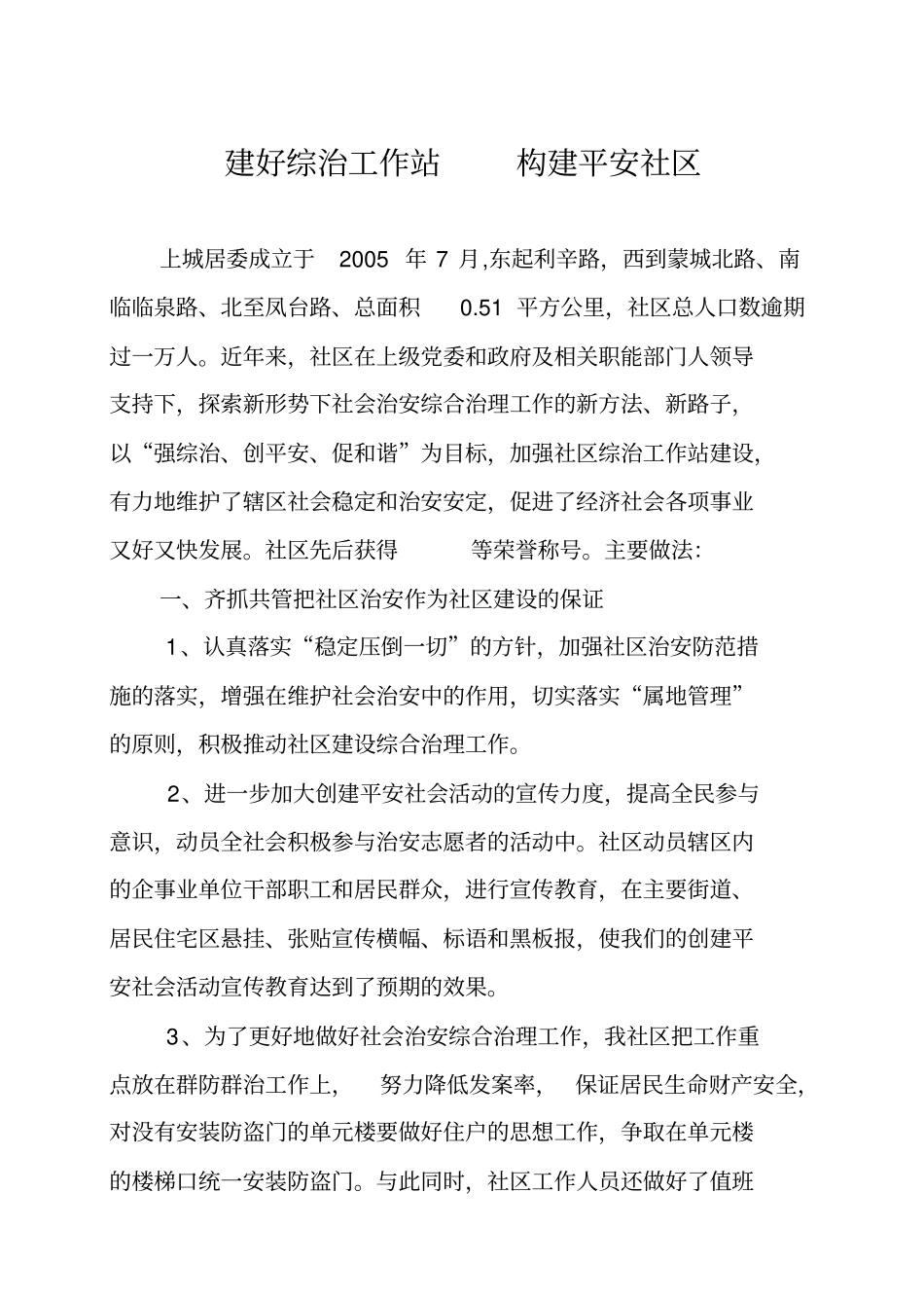 社区综治工作站汇报材料_第1页