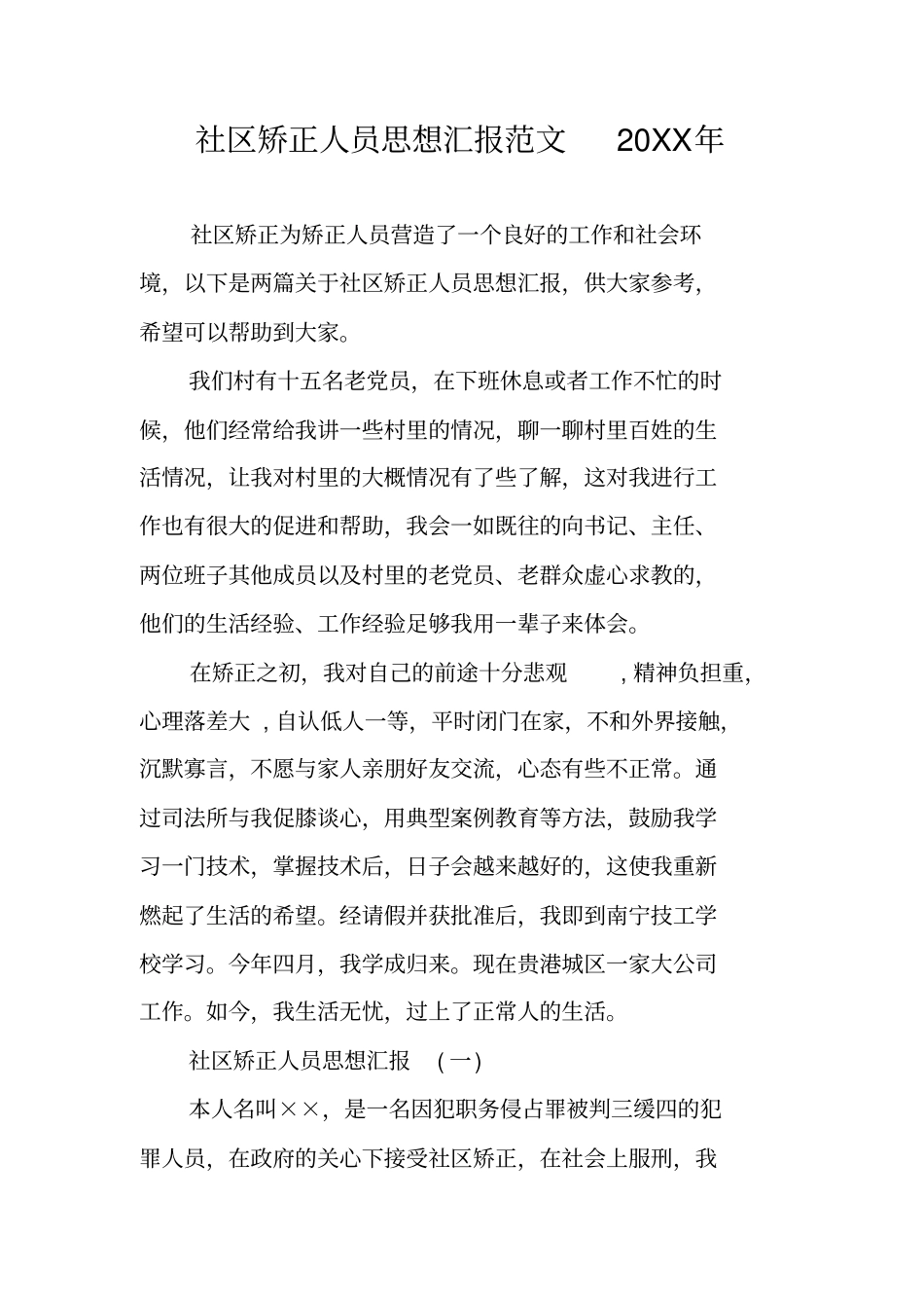 社区矫正人员思想汇报范文20XX年_第1页