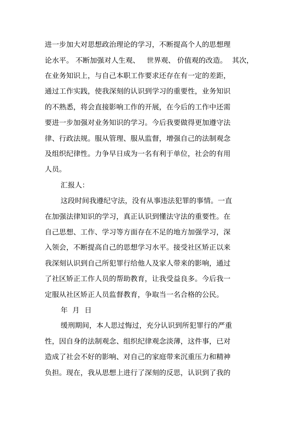 社区矫正人员思想汇报范文20XX年_第3页