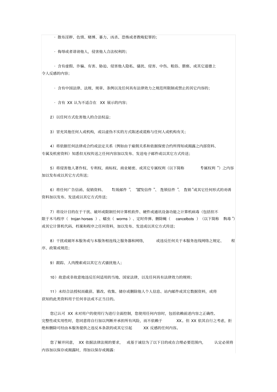 社区网站使用协议_第3页